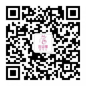 莲姿娜韩式半永久微信公众号