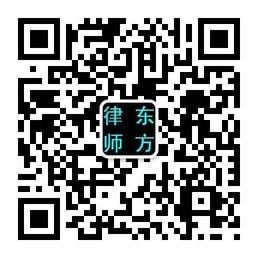 东方大律师微信公众号