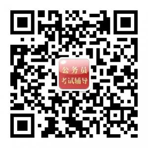 历年公务员考试真题练习微信公众号