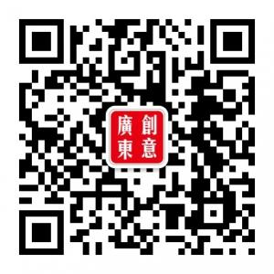 广东省创意产业协微信公众号