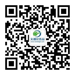湖北文都公务员微信公众号