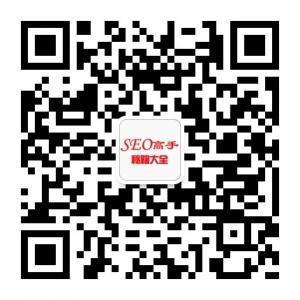 seo高手秘籍大全微信公众号