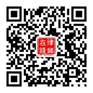 上海律师王威微信公众号
