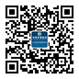 山东济南军都医院癫痫科微信公众号