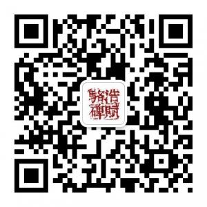 骆浩碑赋文化微信公众号