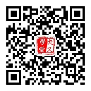 九久经典文化学堂微信公众号