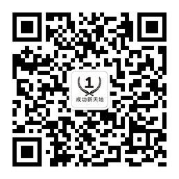 安之成功新天地微信公众号