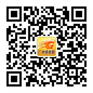 广州成考网微信公众号