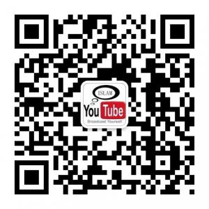 伊斯兰youtube微信公众号