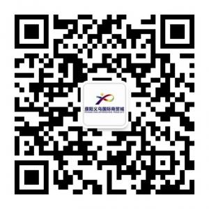 濮阳义乌国际商贸微信公众号