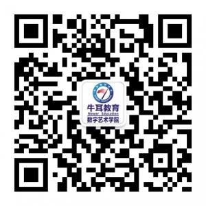 牛耳教育数字艺术学院微信公众号