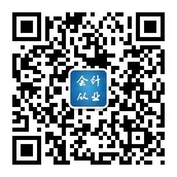 会计从业资格考试备考指导微信公众号