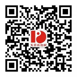 东莞折扣网微信公众号
