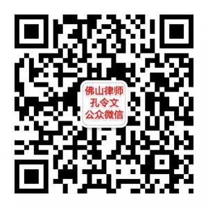 佛山孔lw律师微信公众号
