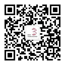 新三板上市峰会微信公众号