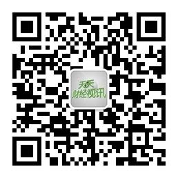 天天财经视讯微信公众号