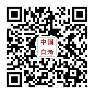 中国自考中心微信公众号