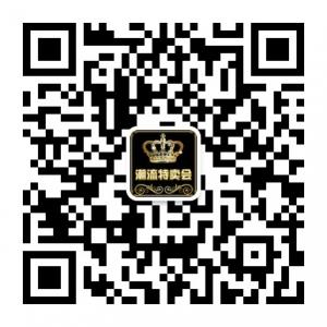 潮流特卖会微信公众号
