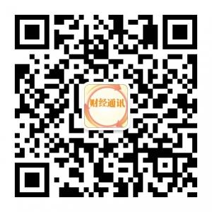 财经通讯社微信公众号