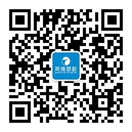 英维塑胶制品微信公众号
