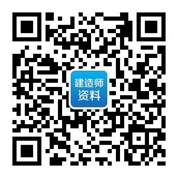 建造师免费资料共享微信公众号