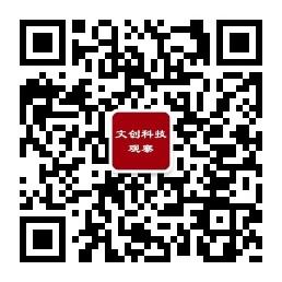 文创科技观察微信公众号