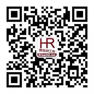 HR教你找工作微信公众号