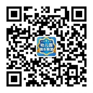 幼儿园园长联盟微信公众号