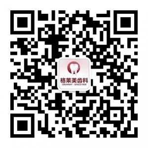 杭州格萊美齿科微信公众号