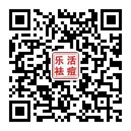 乐活概念专业祛痘连锁机构微信公众号