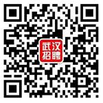 武汉招聘网微信公众号