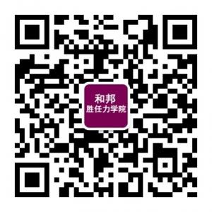 和邦胜任力学院微信公众号