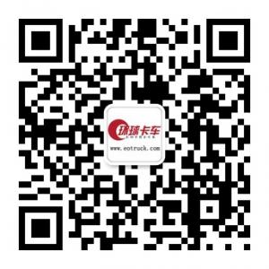 环球卡车网微信公众号