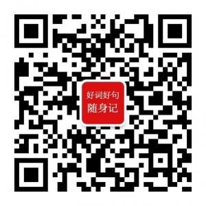 公务员面试好词好句微信公众号