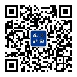 生活小妙招助手微信公众号
