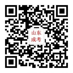 山东成考网微信公众号