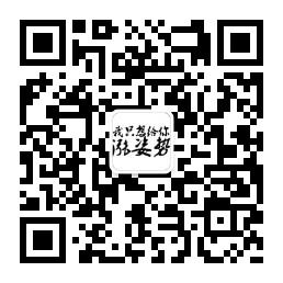 我只想给你涨姿势微信公众号