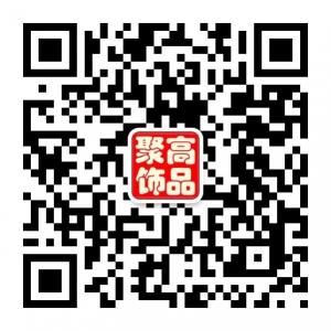 聚高饰品专营店微信公众号