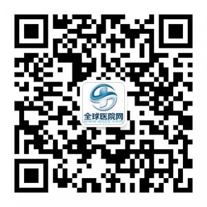 全球医院网微信公众号