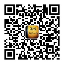 圣经_每日一句微信公众号