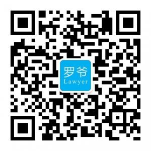 罗爷lawyer微信公众号
