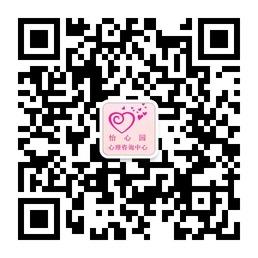 怡心园心理咨询中微信公众号