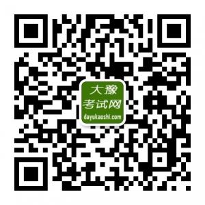 大豫考试网微信公众号