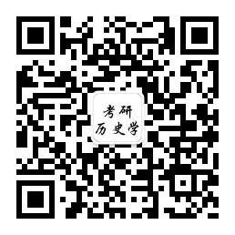 考研历史学微信公众号