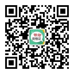 教师资格证考试资微信公众号