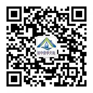 初中数学新天地微信公众号
