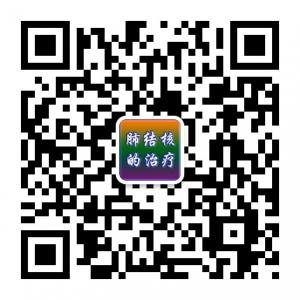 肺结核病的治疗微信公众号