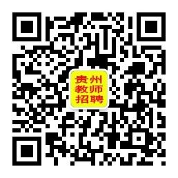 贵州教师招聘网微信公众号