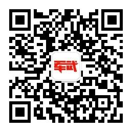 军武最前沿微信公众号