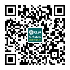 杭州第一肛肠医院微信公众号